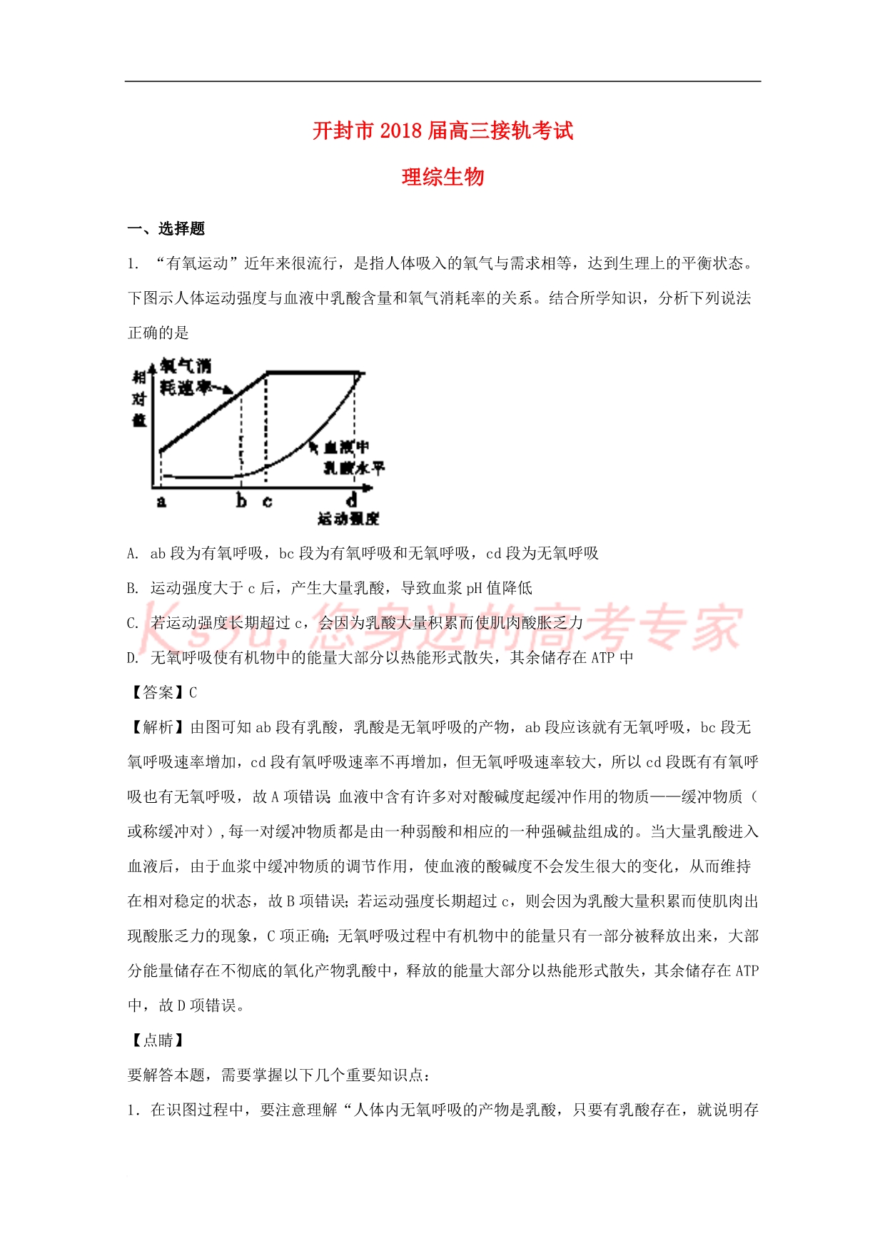 河南省开封市2018届高三生物上学期定位考试(10月)试题（含解析）_第1页