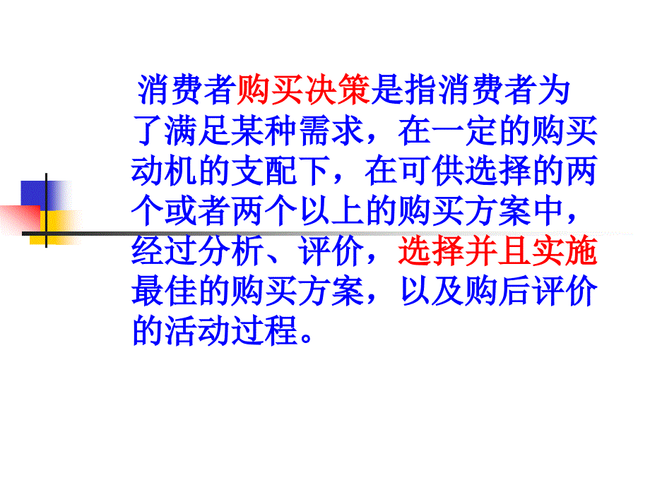 消费者决策过程问题认知与信息搜集综述_第1页