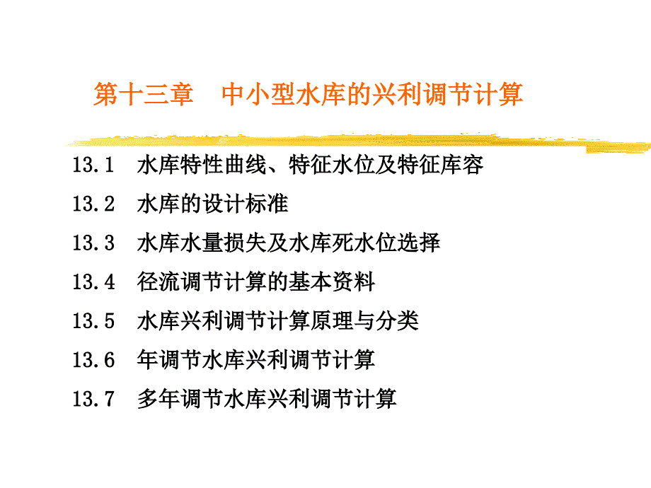 中小型水库的兴利调节计算._第4页