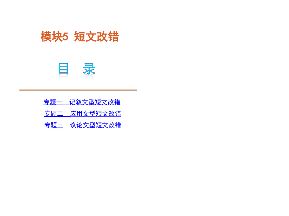 高考英语二轮模块专题复习课件短文改错[新课标]汇编_第1页