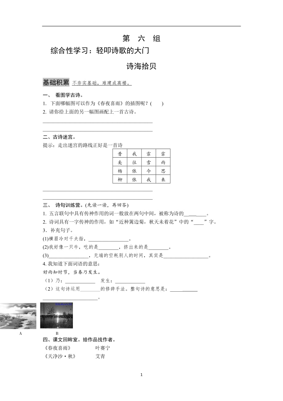 六年级上语文课课练综合性学习：轻叩诗歌的大门｜13-14人教新课标版.doc_第1页