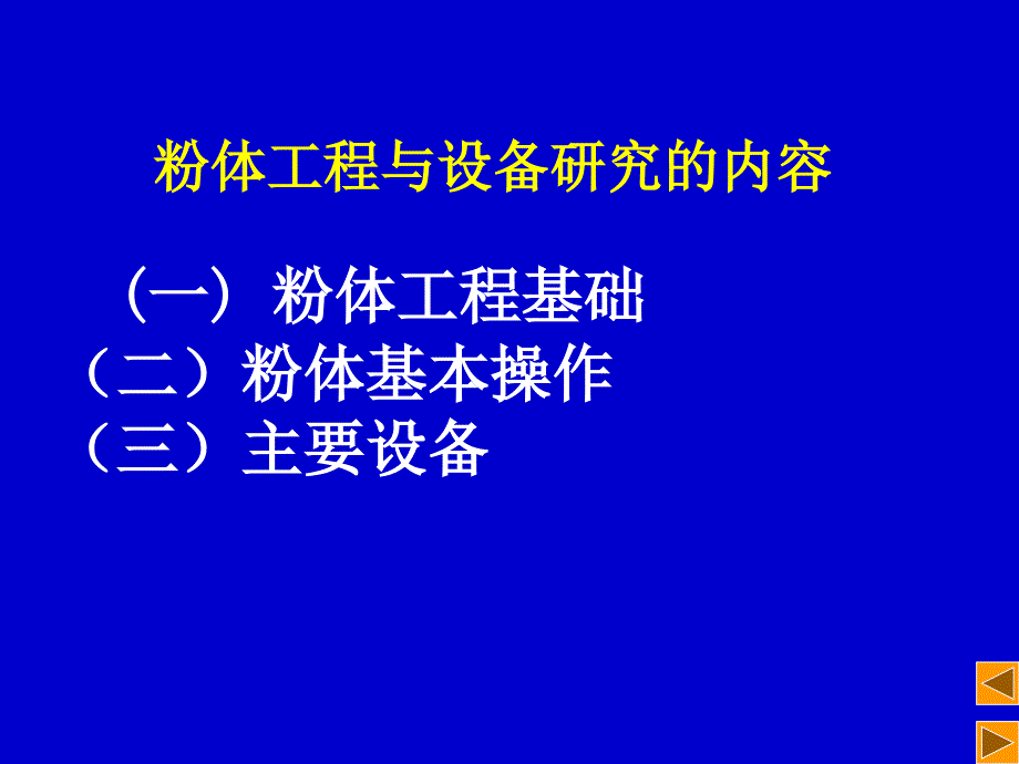 粉体工程与设备导论._第3页