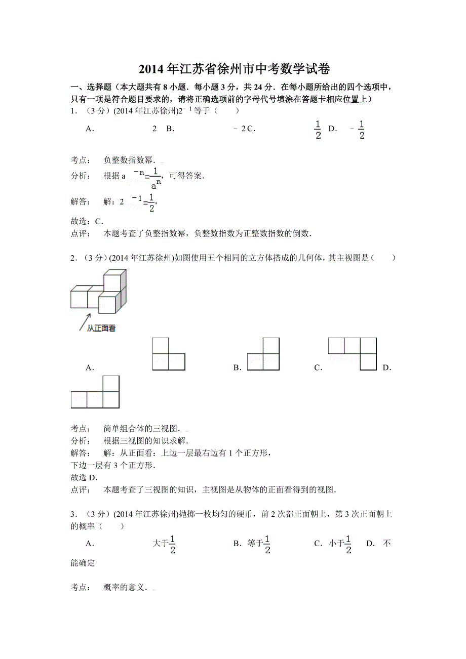 江苏省徐州市2014年中考数学试卷(解析版)讲解_第1页