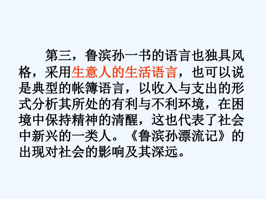 安徽省蚌埠市九年级语文上册 第二单元 名著推荐与阅读 鲁滨孙飘流记 苏教版_第4页