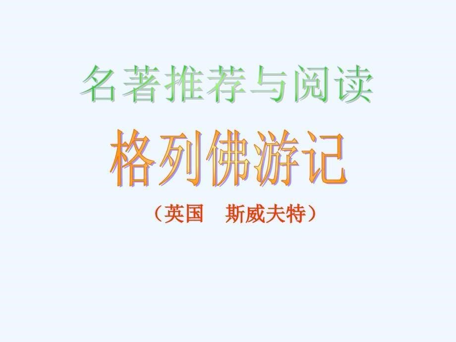 安徽省蚌埠市九年级语文上册 第二单元 名著推荐与阅读 鲁滨孙飘流记 苏教版_第5页