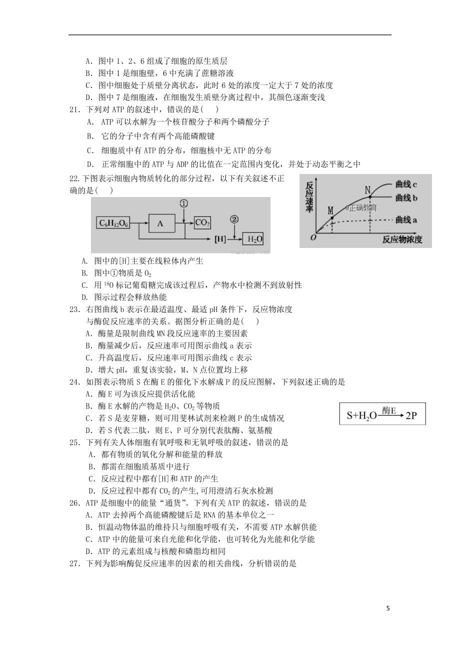 江西省2018－2019学年高二生物上学期期中试题（20-31班）_第5页