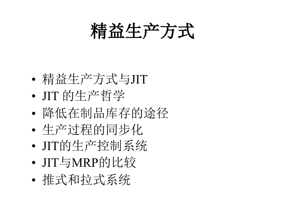 精益生产方式._第1页