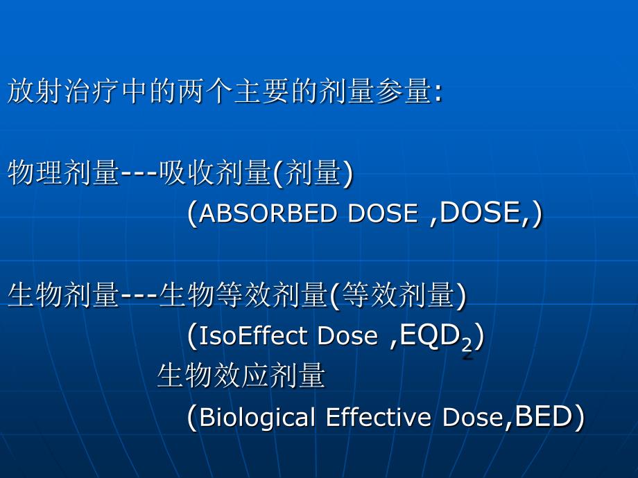 物理剂量和生物剂量换算2012.3.21综述_第2页