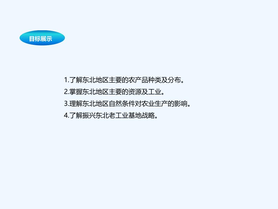 八年级地理下册 6.3 东北地区的产业分布2 （新版）湘教版_第2页