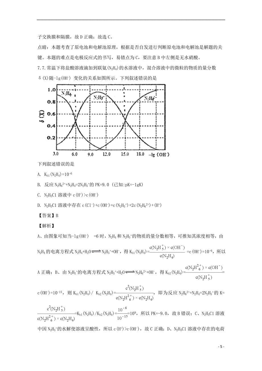 河南省2018届高三化学第四次模拟考试试题(含解析)_第5页