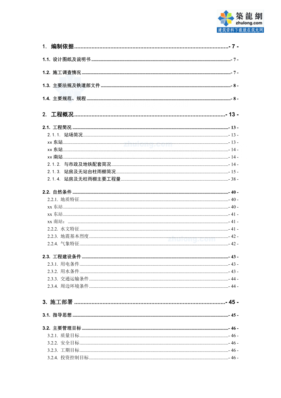 鲁班奖工程高速铁路站房工程施工组织设计（含雨棚工程 装修及配套工程）_第1页