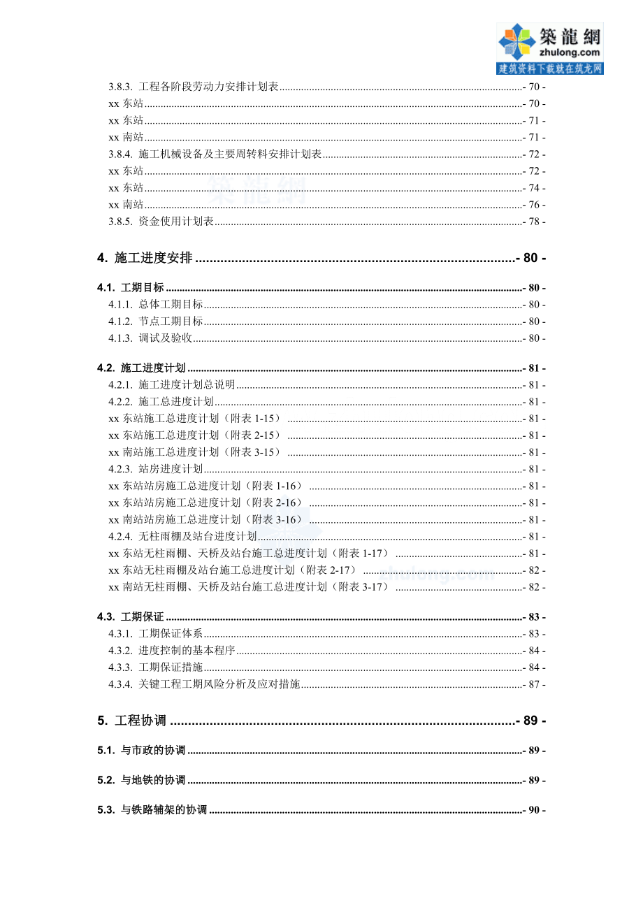 鲁班奖工程高速铁路站房工程施工组织设计（含雨棚工程 装修及配套工程）_第4页