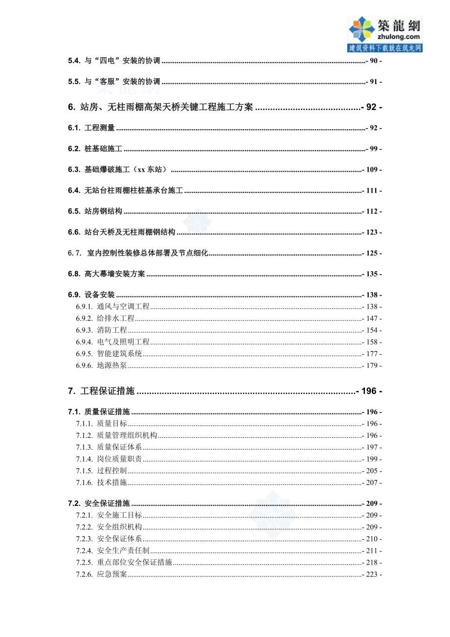 鲁班奖工程高速铁路站房工程施工组织设计（含雨棚工程 装修及配套工程）_第5页