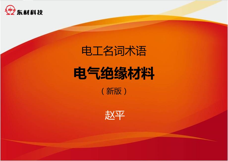 电工名词术语-电气绝缘材料(新版)讲解_第1页