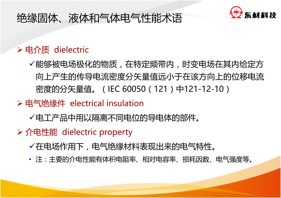 电工名词术语-电气绝缘材料(新版)讲解_第4页