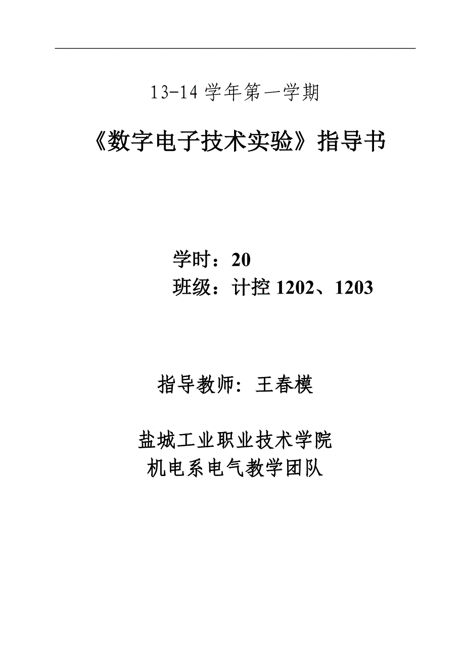 计控数字电子技术实验指导书讲解_第1页