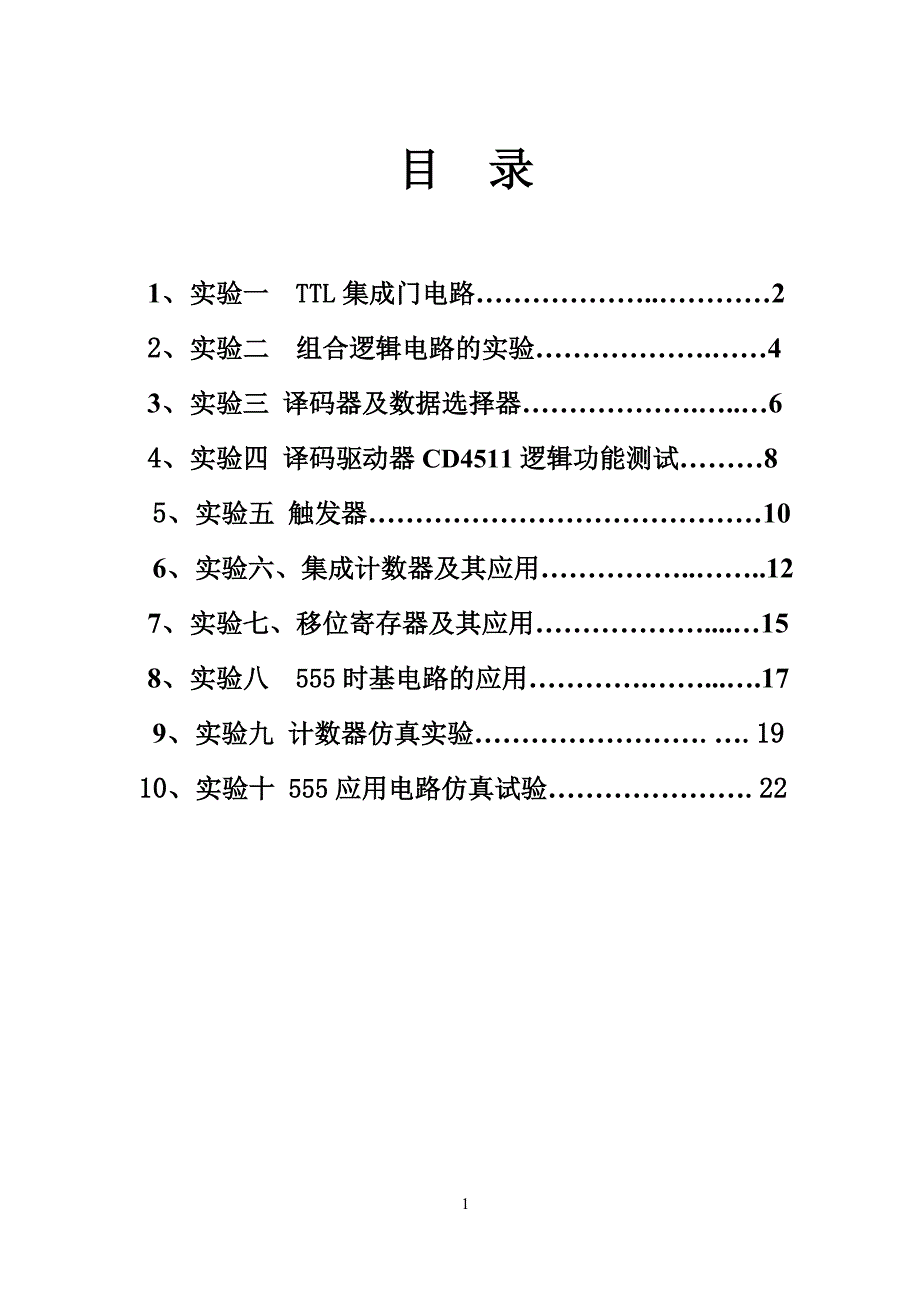 计控数字电子技术实验指导书讲解_第2页