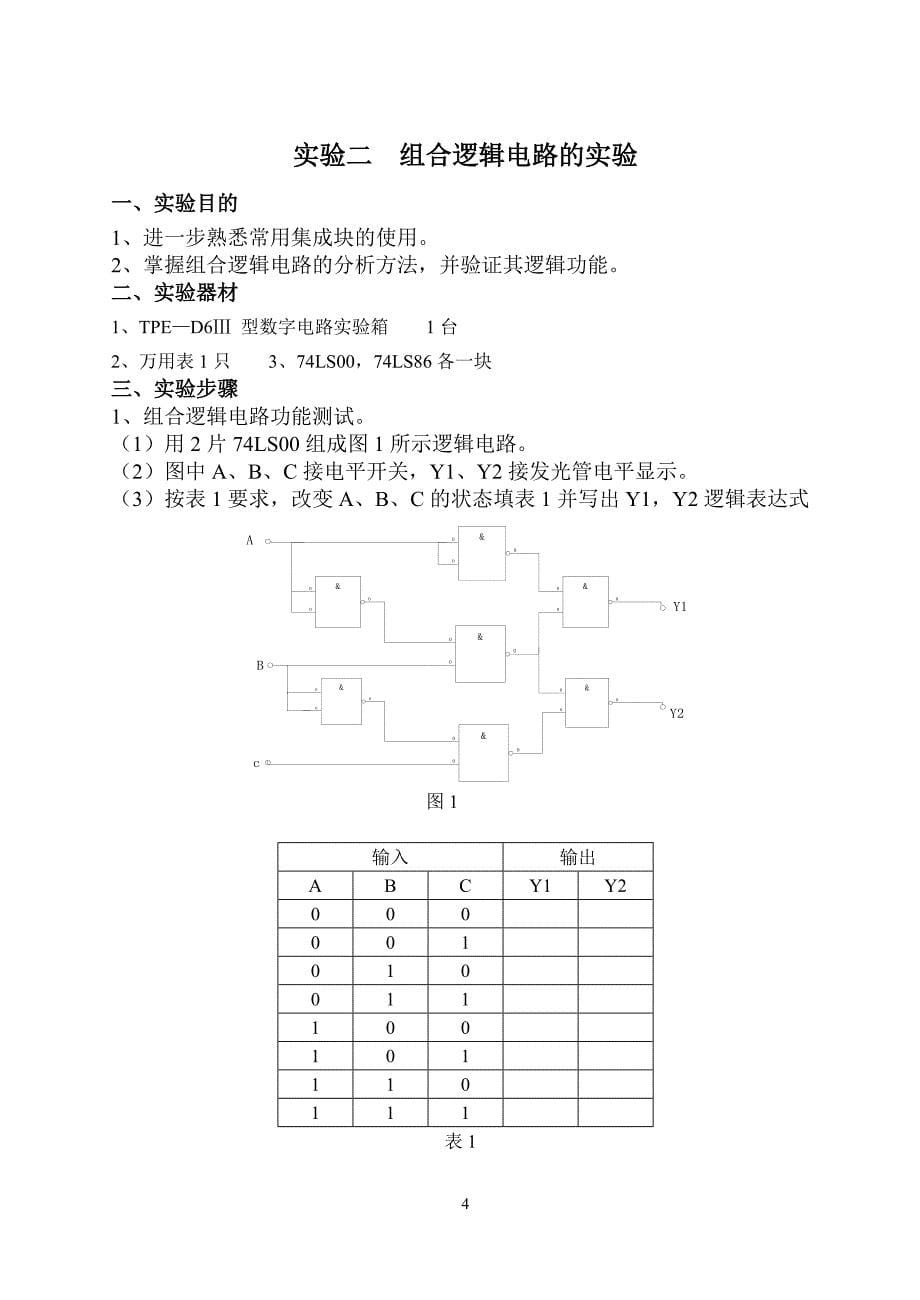 计控数字电子技术实验指导书讲解_第5页