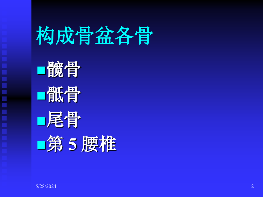 骨盆的临床解剖汇编_第2页