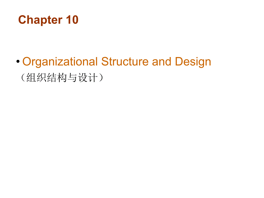 管理学课件第10章组织结构与设计(OrganizationalStructureandDesign)教程_第2页