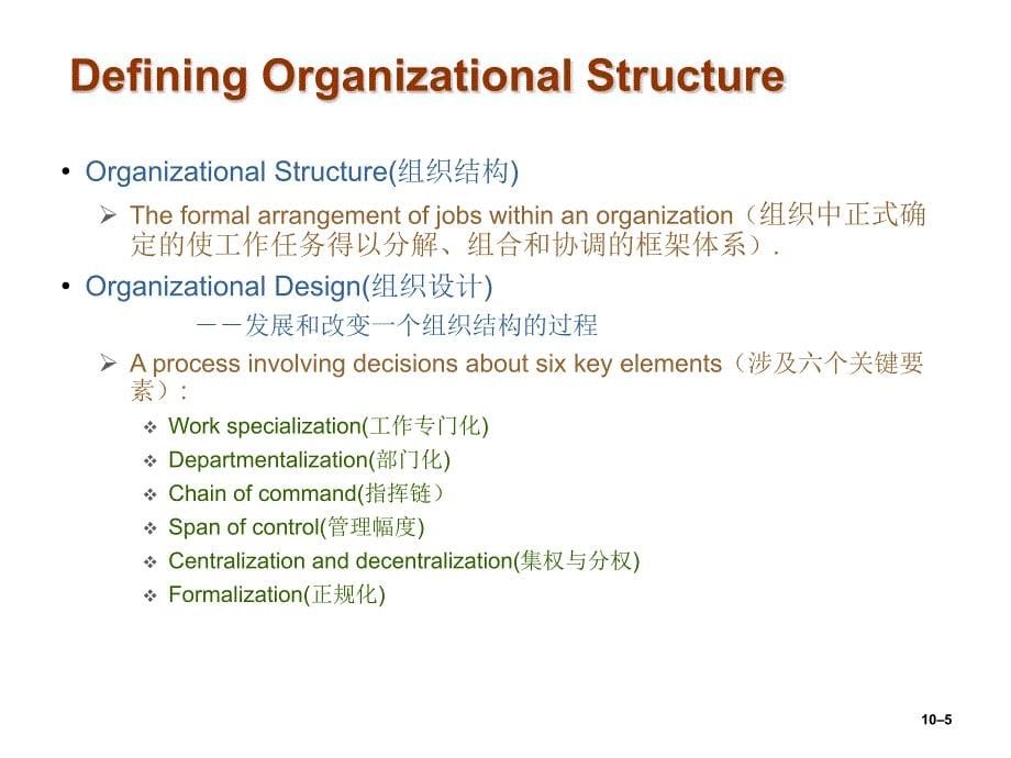 管理学课件第10章组织结构与设计(OrganizationalStructureandDesign)教程_第5页