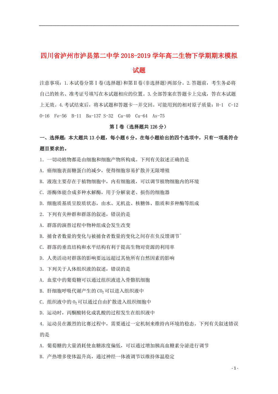 四川省泸州市泸县第二中学2018_2019学年高二生物下学期期末模拟试题_第1页