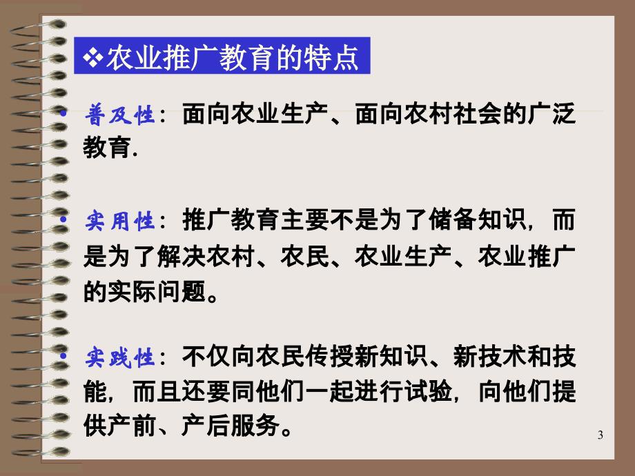 农业推广学第五章 农业推广教育._第3页