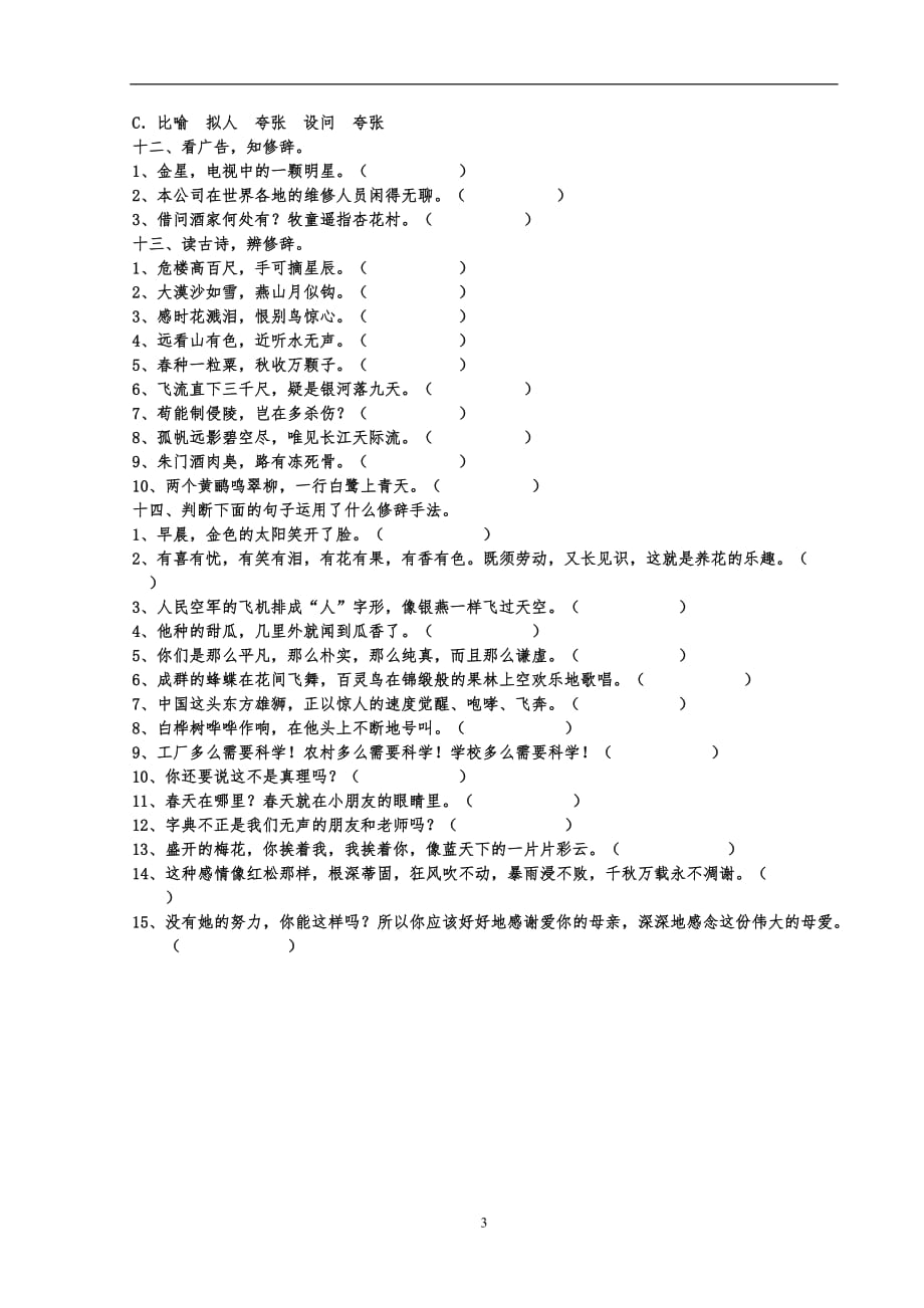 2011小升初语文复习资料（修辞方法技巧归纳）.doc_第3页