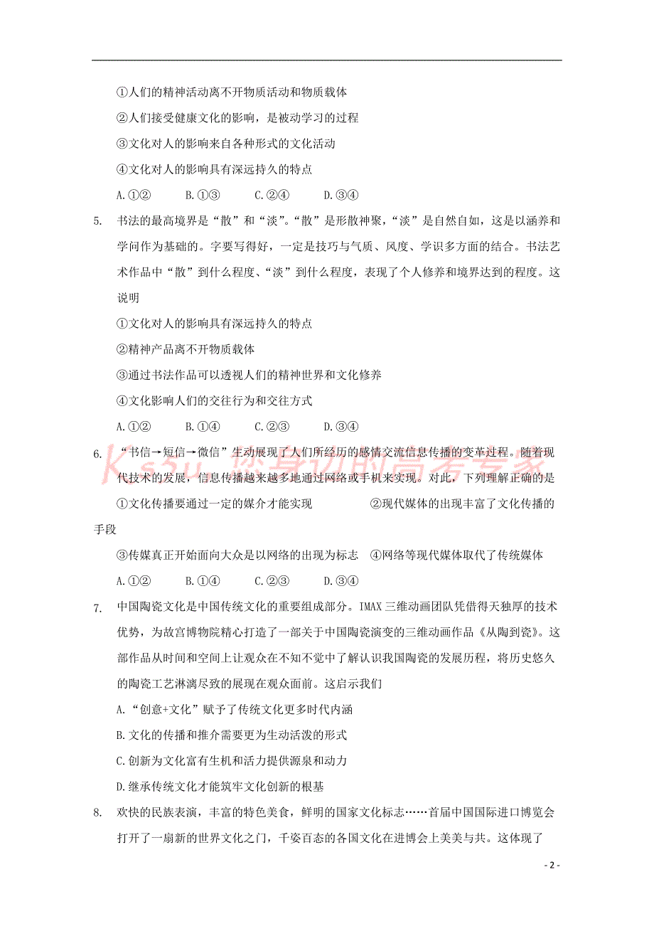 河南省周口市扶沟县高级中学2018－2019学年高二政治下学期第一次月考试题_第2页