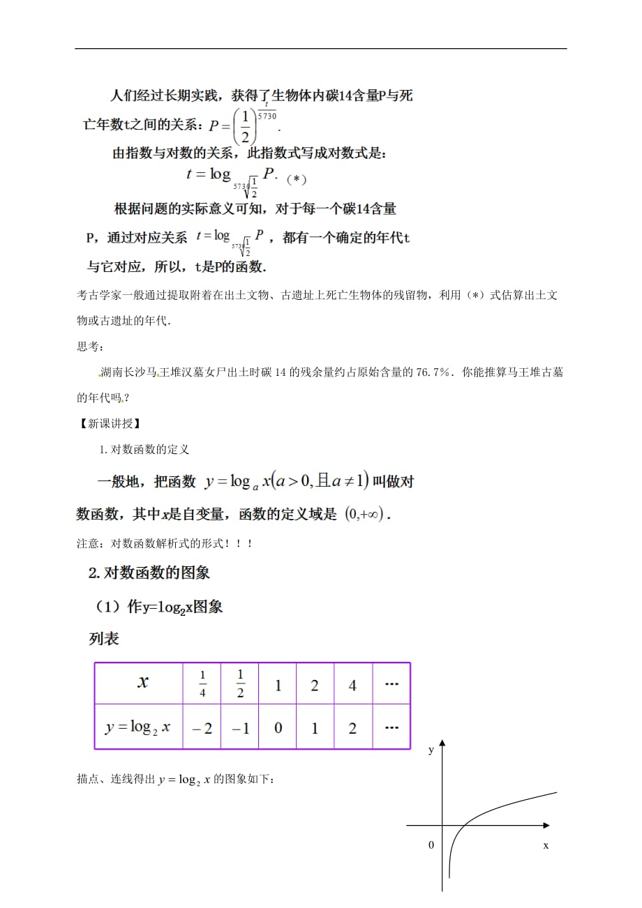 湖南省衡阳市高中数学 第二章 基本初等函数（Ⅰ）2.2.2 对数函数及其性质（1）教案 新人教A版必修1_第2页