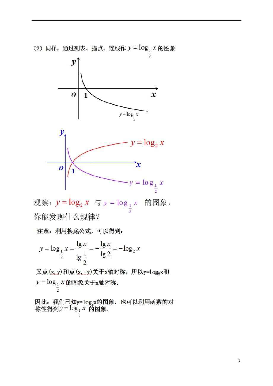 湖南省衡阳市高中数学 第二章 基本初等函数（Ⅰ）2.2.2 对数函数及其性质（1）教案 新人教A版必修1_第3页