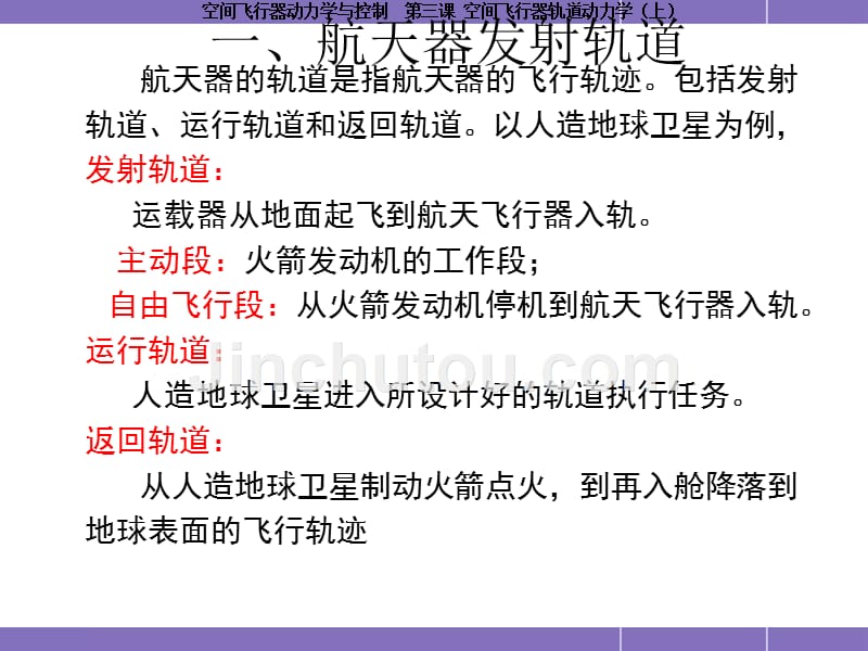 哈工大航天学院课程空间飞行器动力学与控制课空间飞行器轨道动力学上_第2页