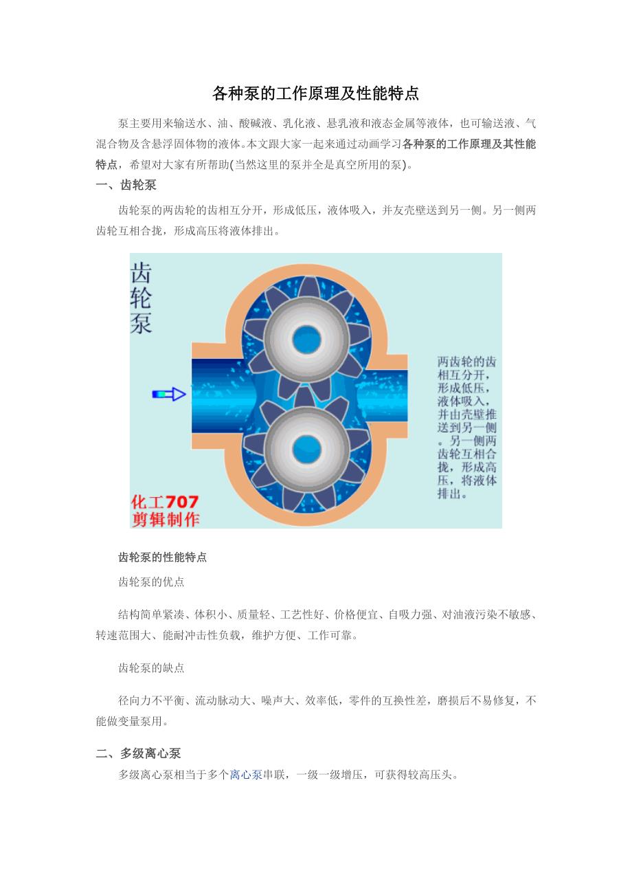 各种泵的工作原理及性能特点讲解_第1页