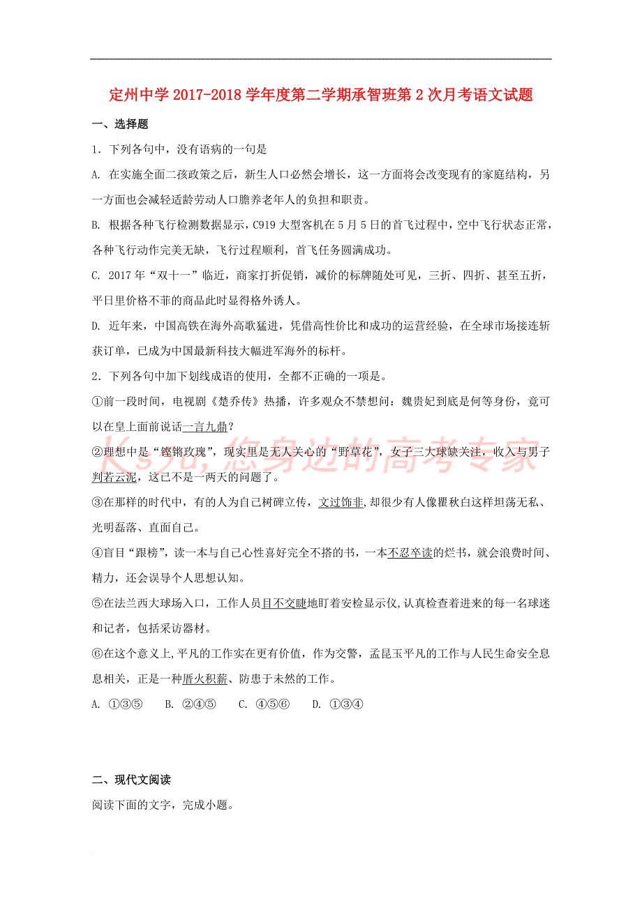 河北省2017－2018学年高一语文下学期第二次月考试题（承智班）_第1页