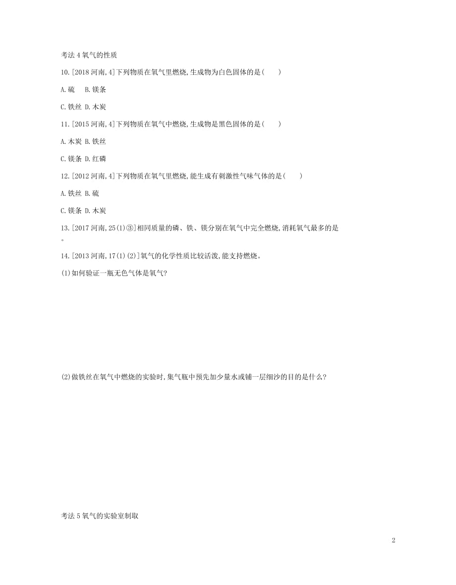 河南省2019中考化学复习 第一部分 中考考点过关 第二单元 我们周围的空气(真题帮)检测_第2页