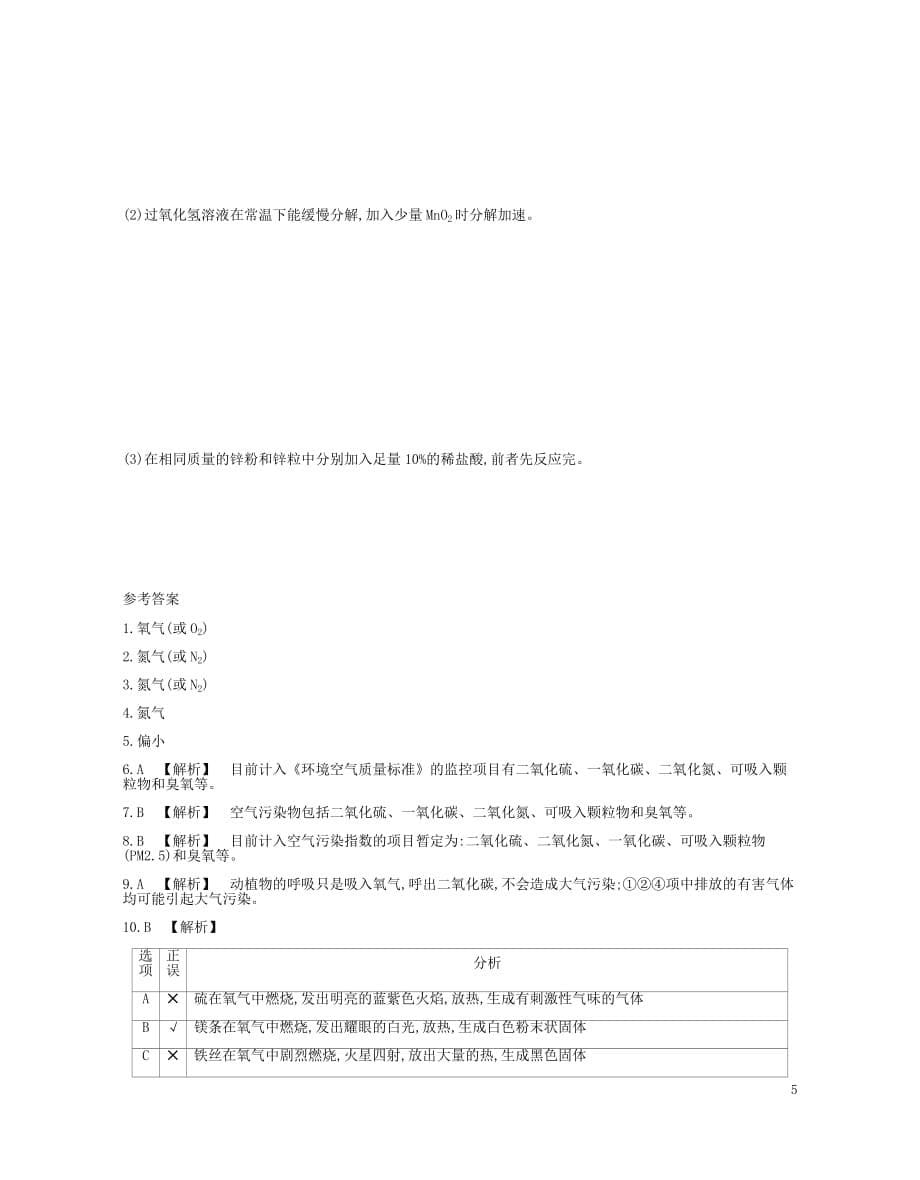 河南省2019中考化学复习 第一部分 中考考点过关 第二单元 我们周围的空气(真题帮)检测_第5页