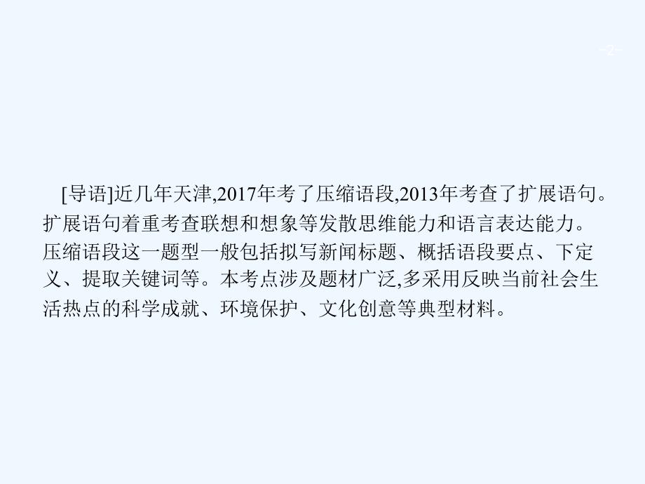 天津市2018届高考语文二轮复习 1.5.1 扩展语句,压缩语段_第1页