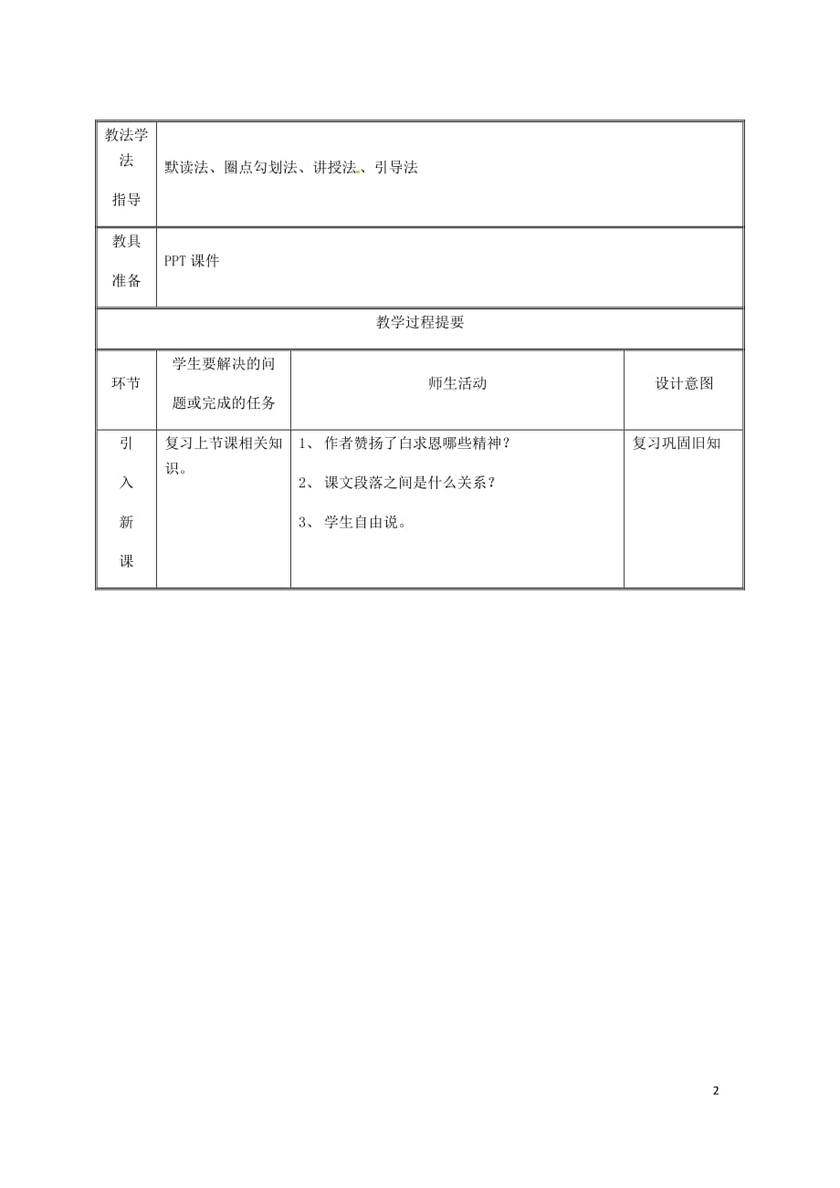 湖南省迎丰镇七年级语文上册 第四单元 12《纪念白求恩》教案 新人教版_第2页