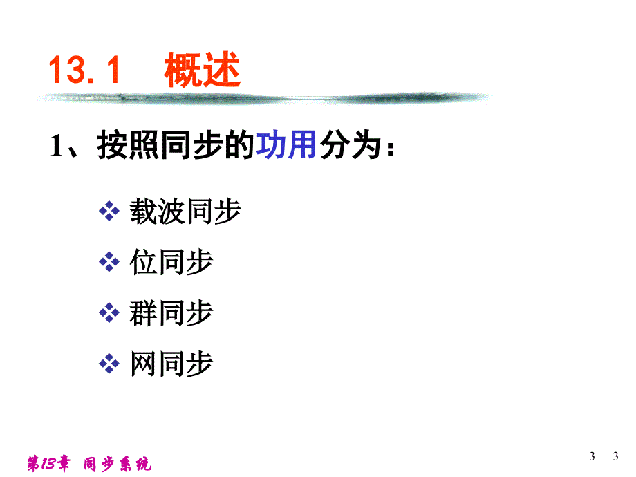 通信原理第13章同步原理._第3页