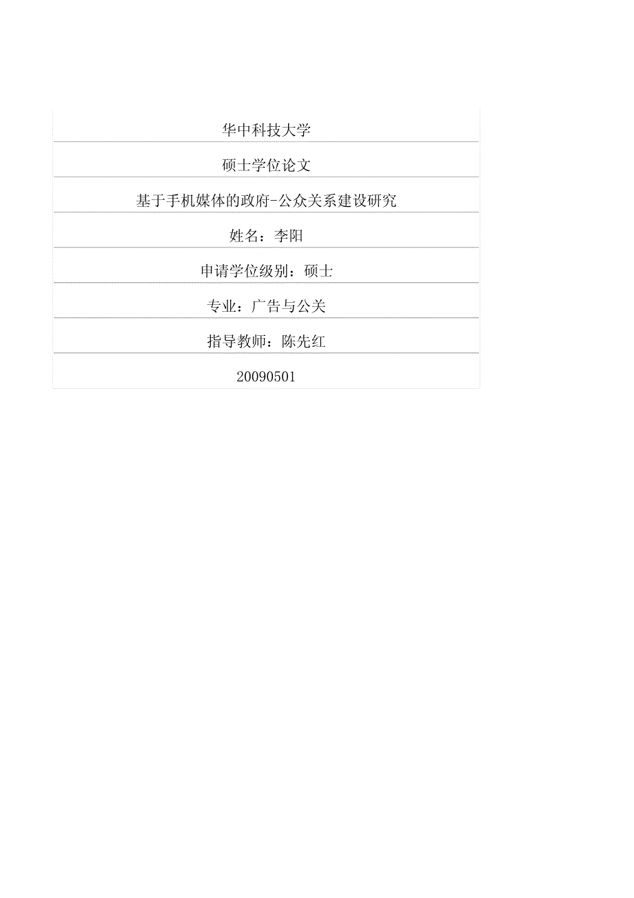 基于手机媒体的政府公众关系建设研究_第1页