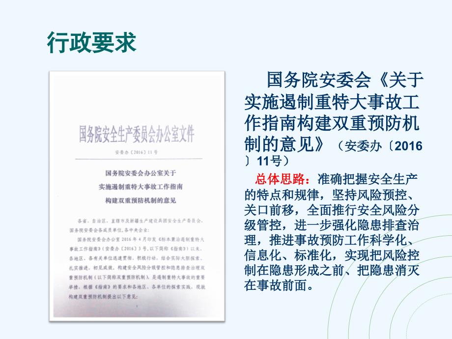 安全生产风险分级管控与隐患排查治理体系建设两体系()_第4页