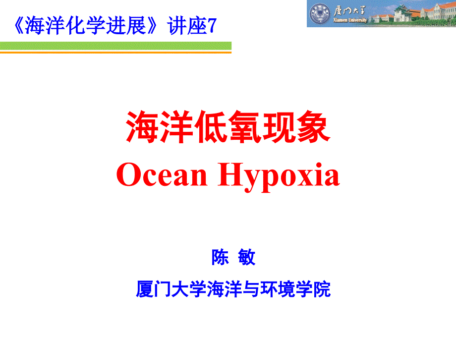 讲座7 海洋低氧现象._第1页