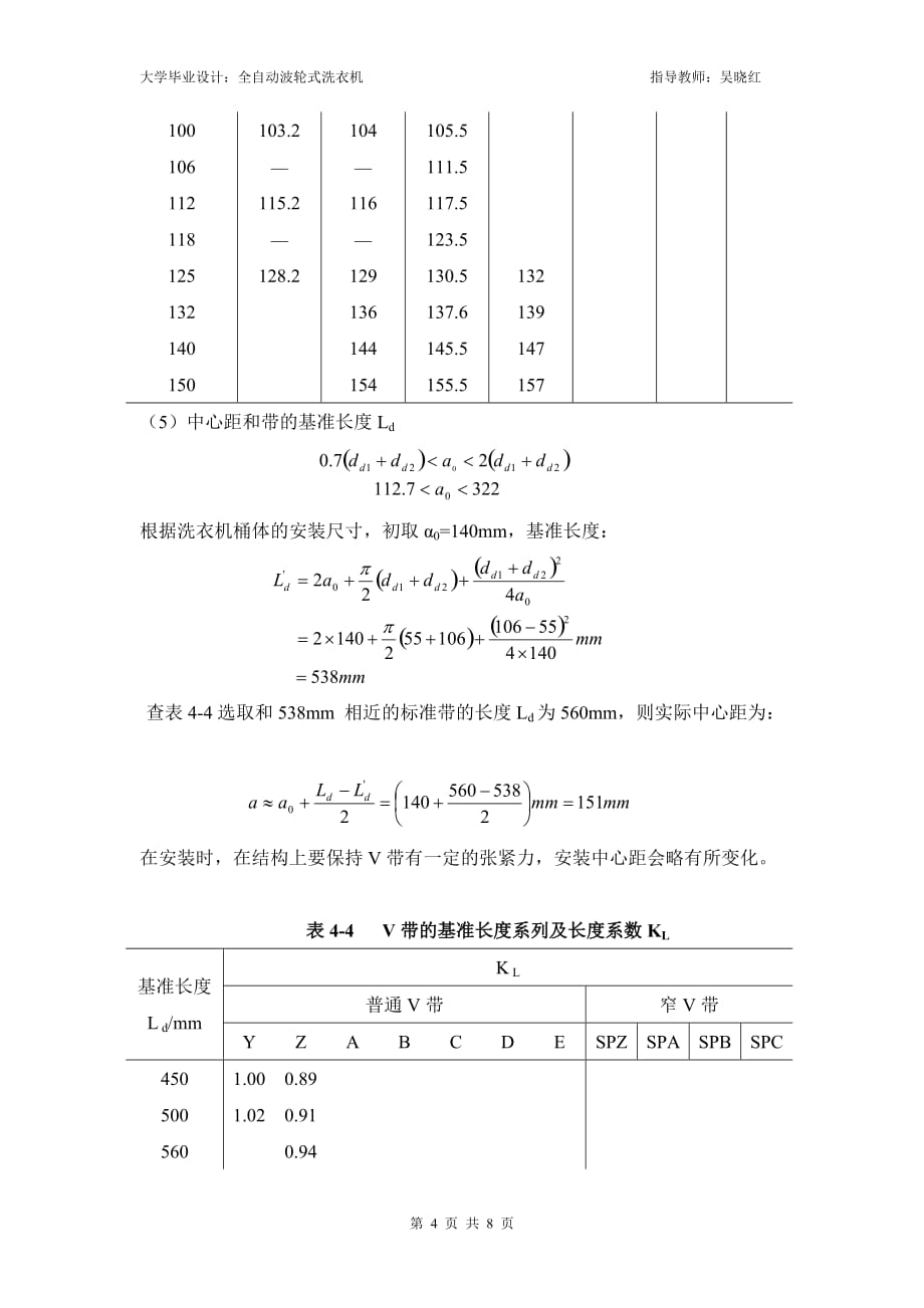 毕业设计：全自动波轮式洗衣机——机械传动系统设计计算_第4页