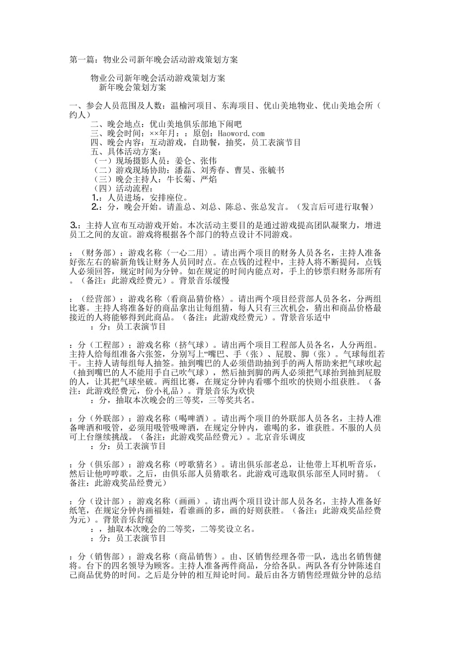 物业公司新年晚会活动游戏策划方案(精选多 篇).docx_第1页