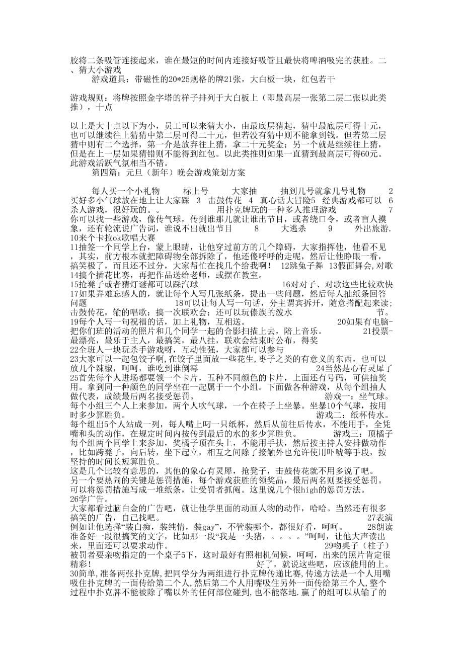 物业公司新年晚会活动游戏策划方案(精选多 篇).docx_第5页