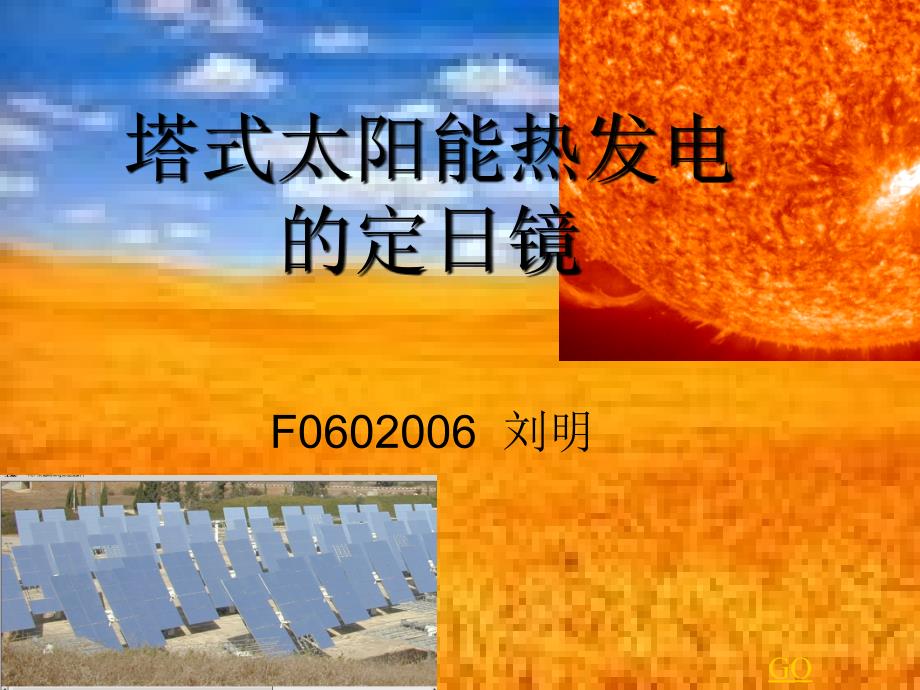 塔式太阳能热发电的定镜_第1页