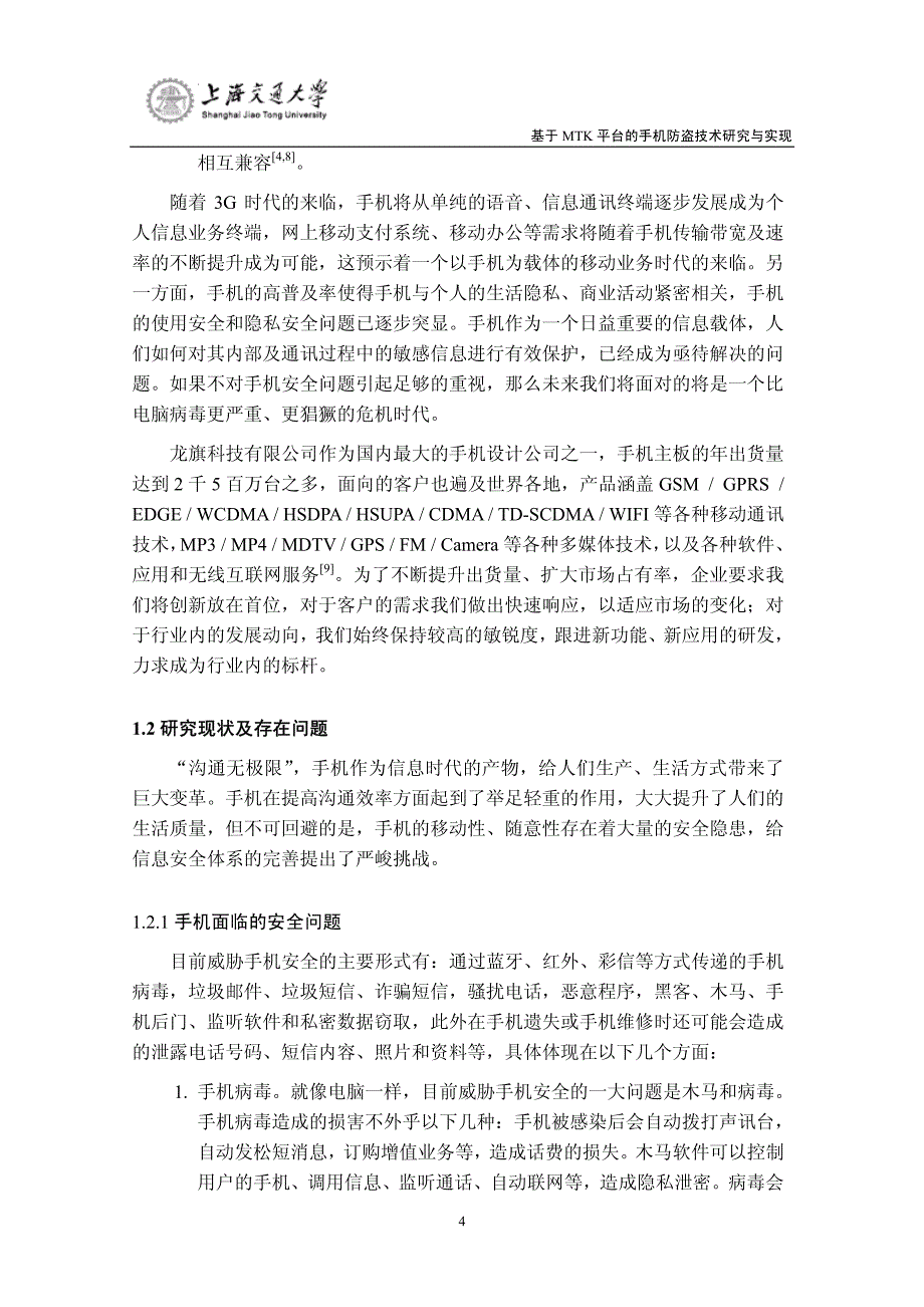 基于mtk平台的手机防盗技术研究与实现_第4页