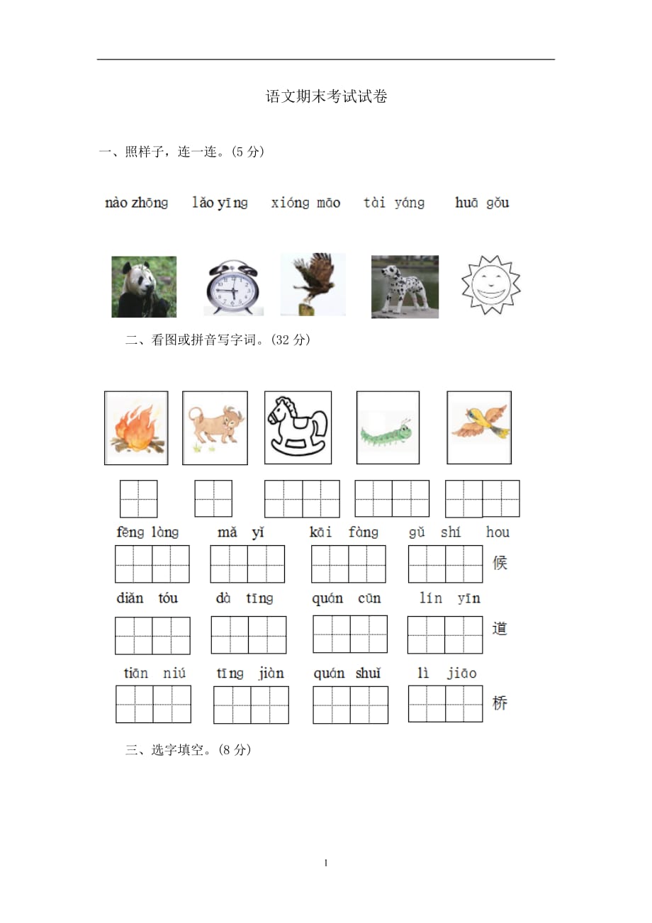 一年级上册语文试题-期末测试卷｜2017-2018学年 河北省保定市 苏教版 （含答案）.doc_第1页