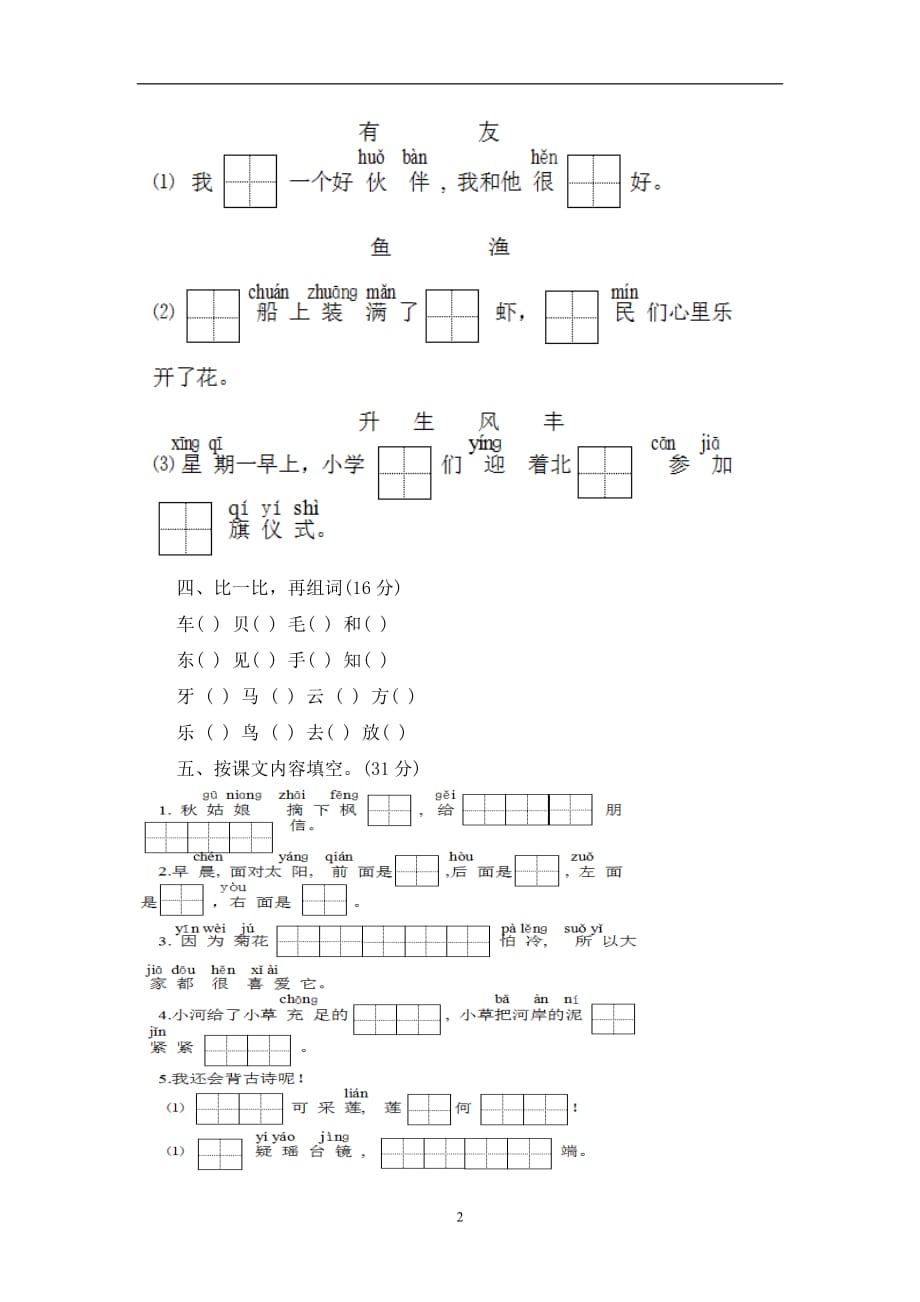 一年级上册语文试题-期末测试卷｜2017-2018学年 河北省保定市 苏教版 （含答案）.doc_第2页