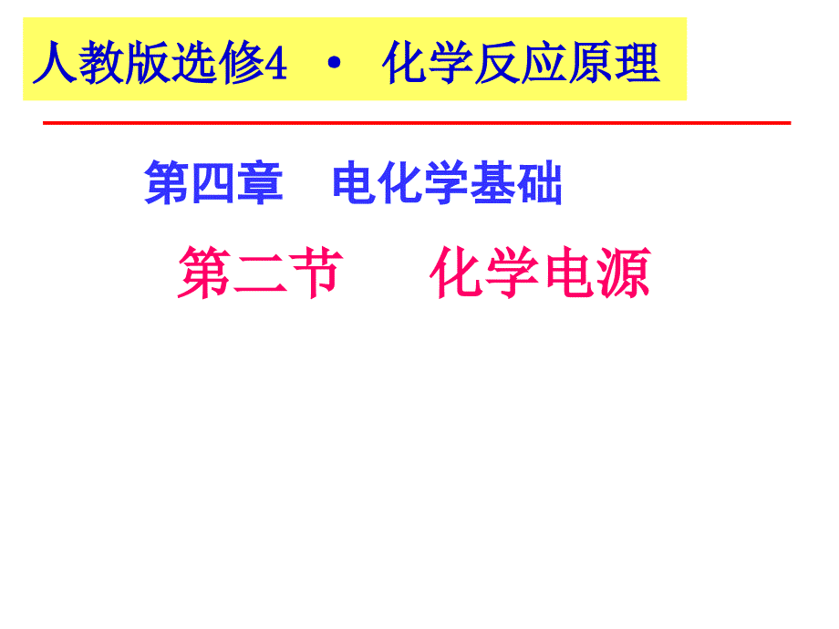 高中化学《电解池》剖析_第1页